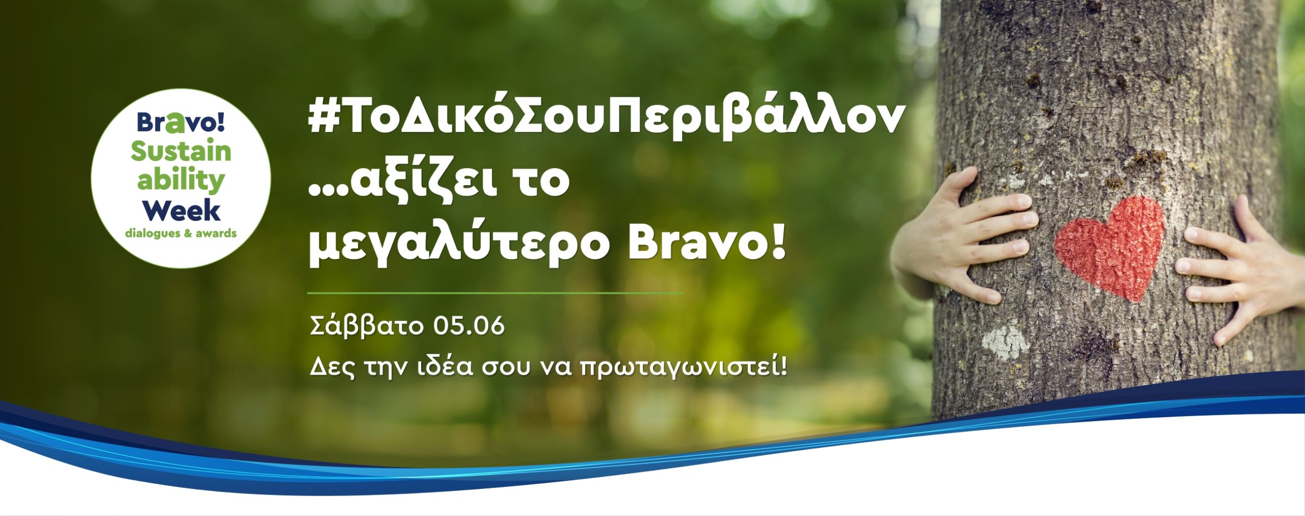 bravo sustainability week #ΤοΔικόΣουΠεριβάλλον..αξίζει το μεγαλύτερο Bravo!