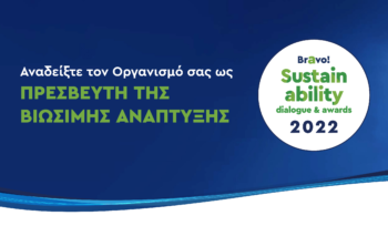 Διάλογος & Βραβεία για τη Βιώσιμη Ανάπτυξη!