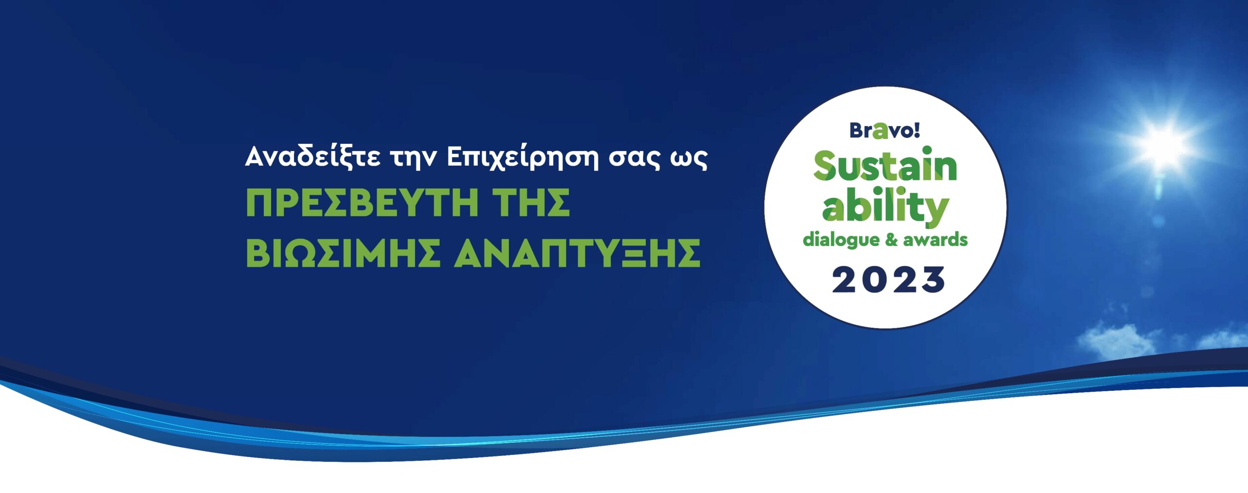 Header_22_3@4x-8-23 Διάλογος & Βραβεία για τη Βιώσιμη Ανάπτυξη!